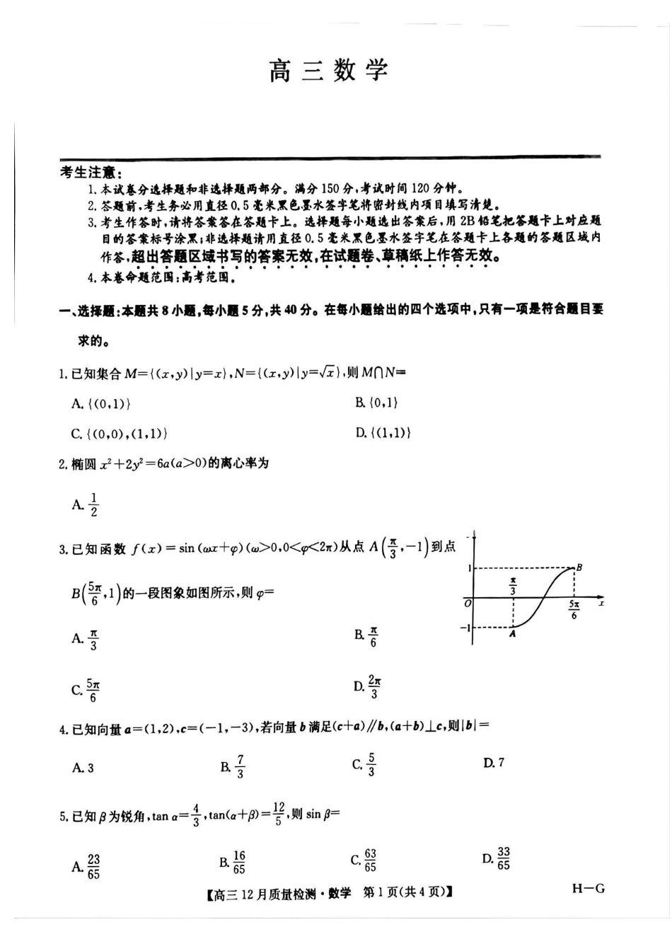 九师联盟2025年高三12月质量检测（下标H-G）（12.23-12.24）数学试卷+答案.pdf_第1页