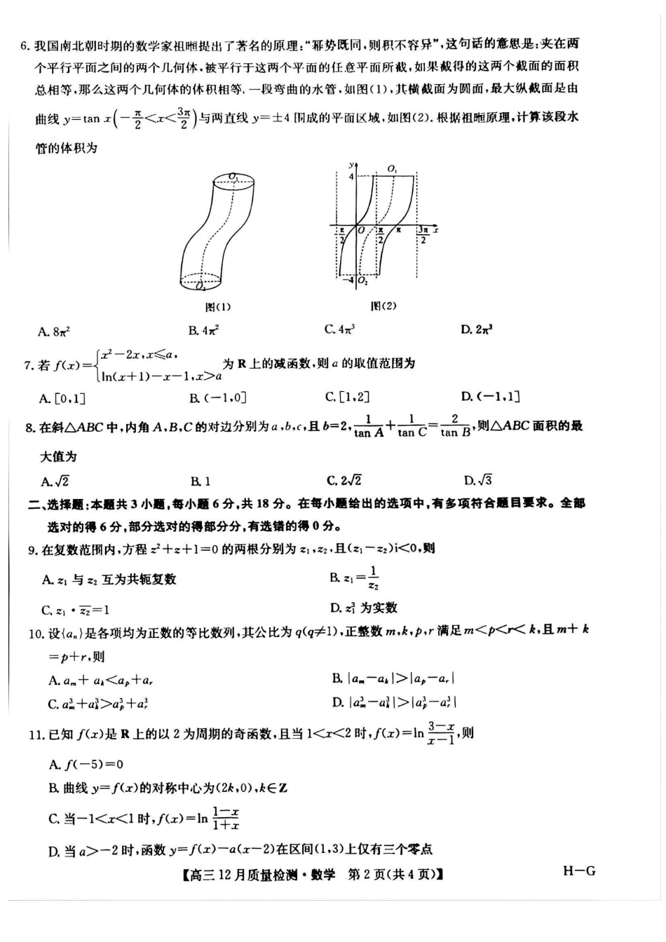 九师联盟2025年高三12月质量检测（下标H-G）（12.23-12.24）数学试卷+答案.pdf_第2页