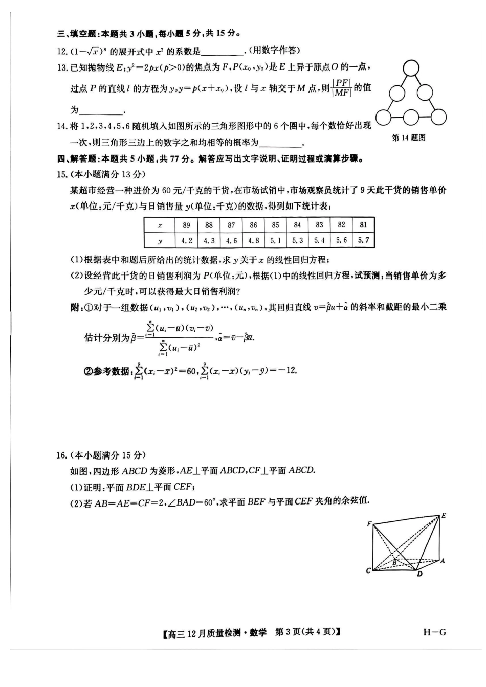 九师联盟2025年高三12月质量检测（下标H-G）（12.23-12.24）数学试卷+答案.pdf_第3页