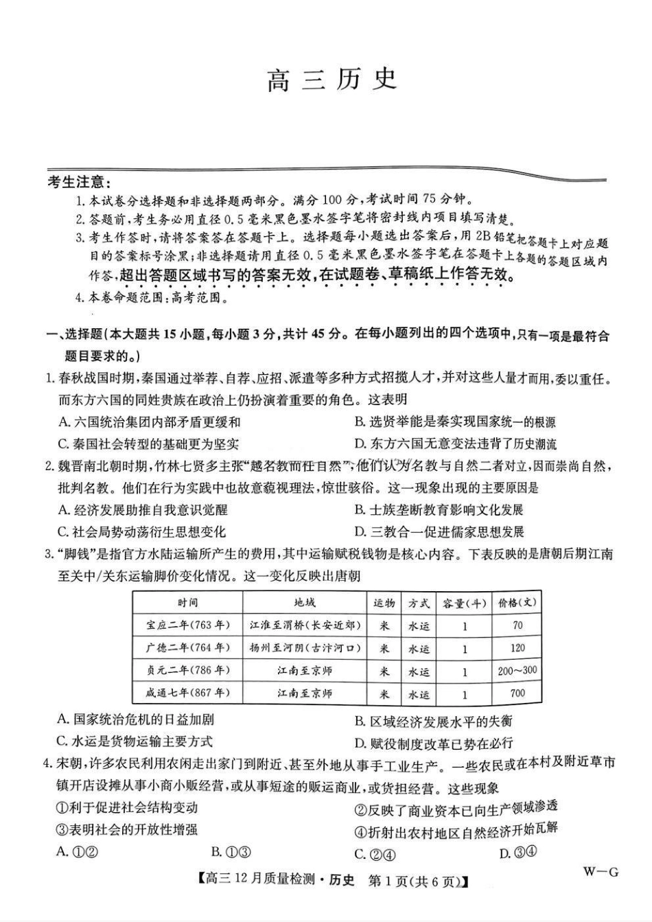 九师联盟2025年高三12月质量检测(下标W-G)(12.23-12.24)历史试卷+答案.pdf_第1页