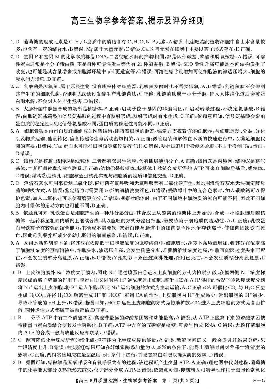 九师联盟2026届高三9月质量检测生物答案.pdf_第1页