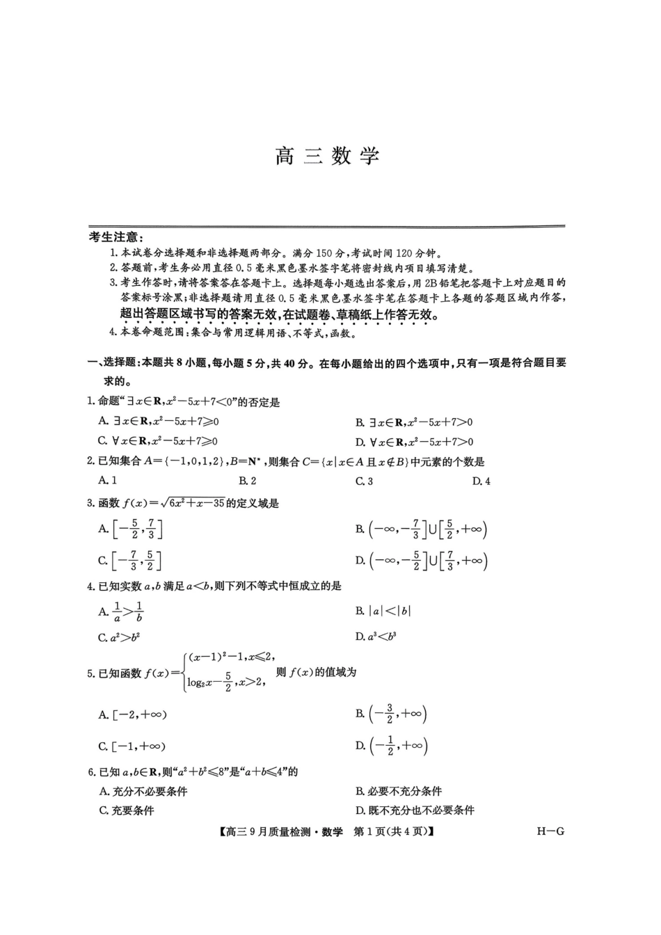九师联盟2026届高三9月质量检测数学.pdf_第1页