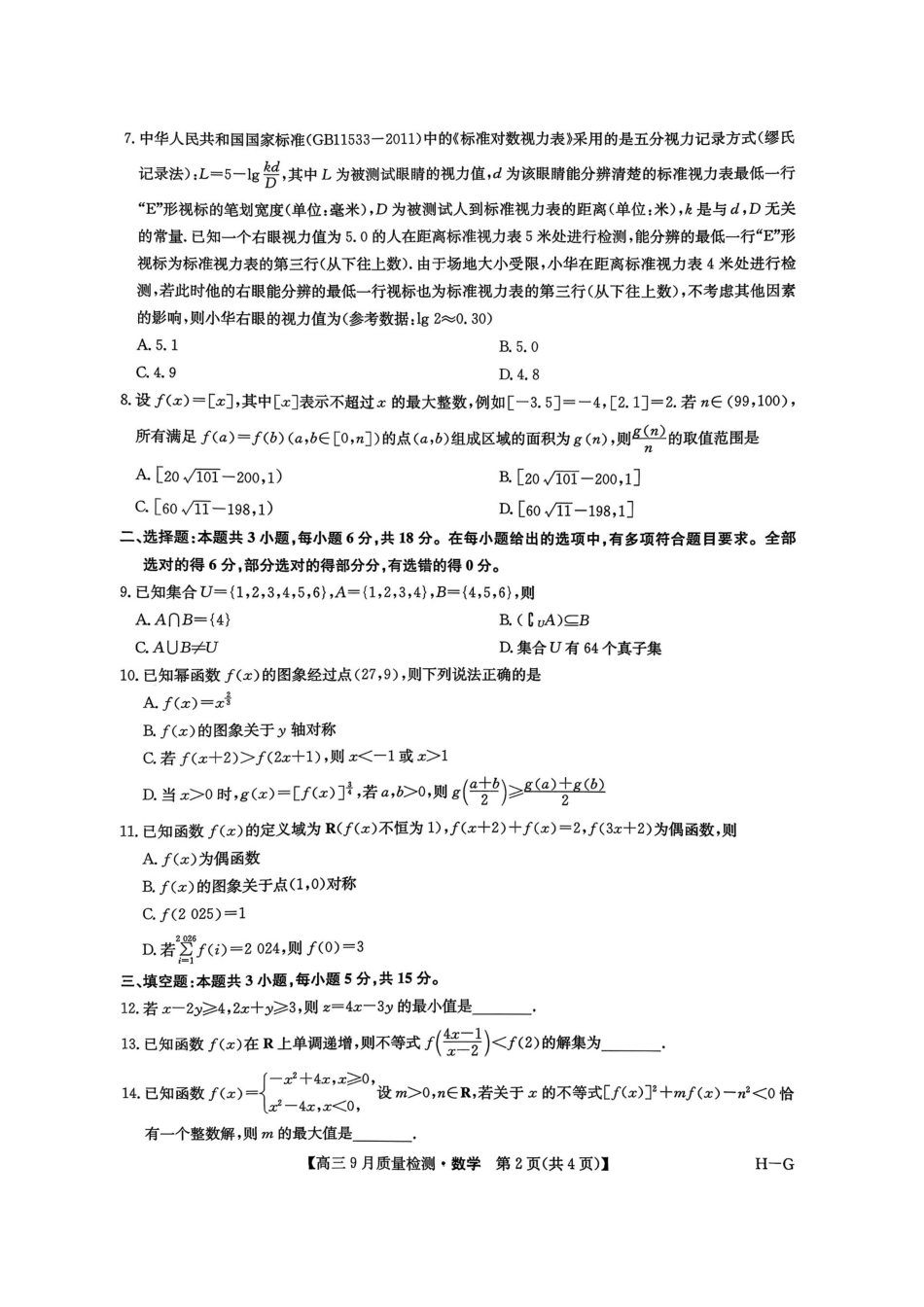九师联盟2026届高三9月质量检测数学.pdf_第2页