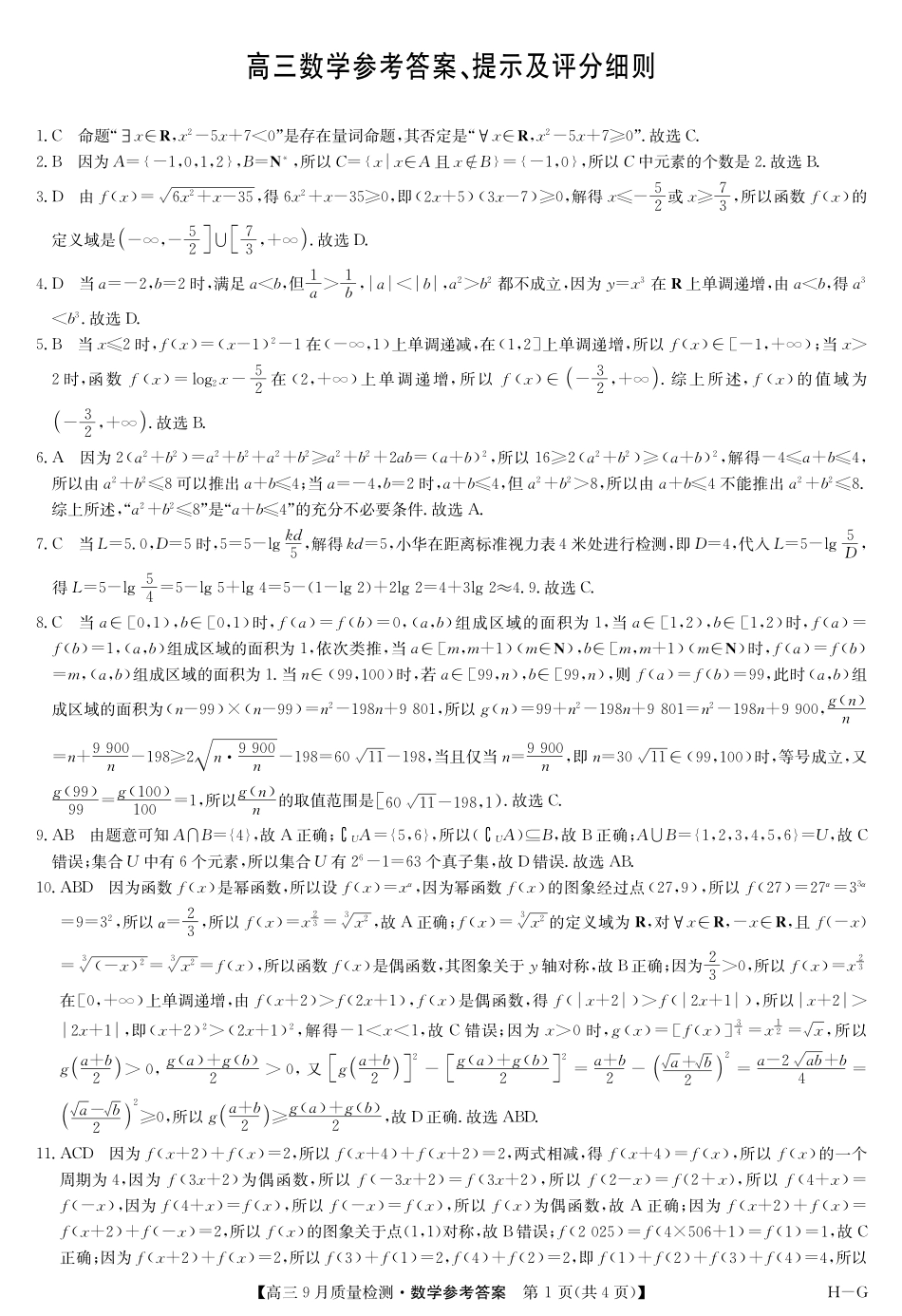 九师联盟2026届高三9月质量检测数学答案.pdf_第1页