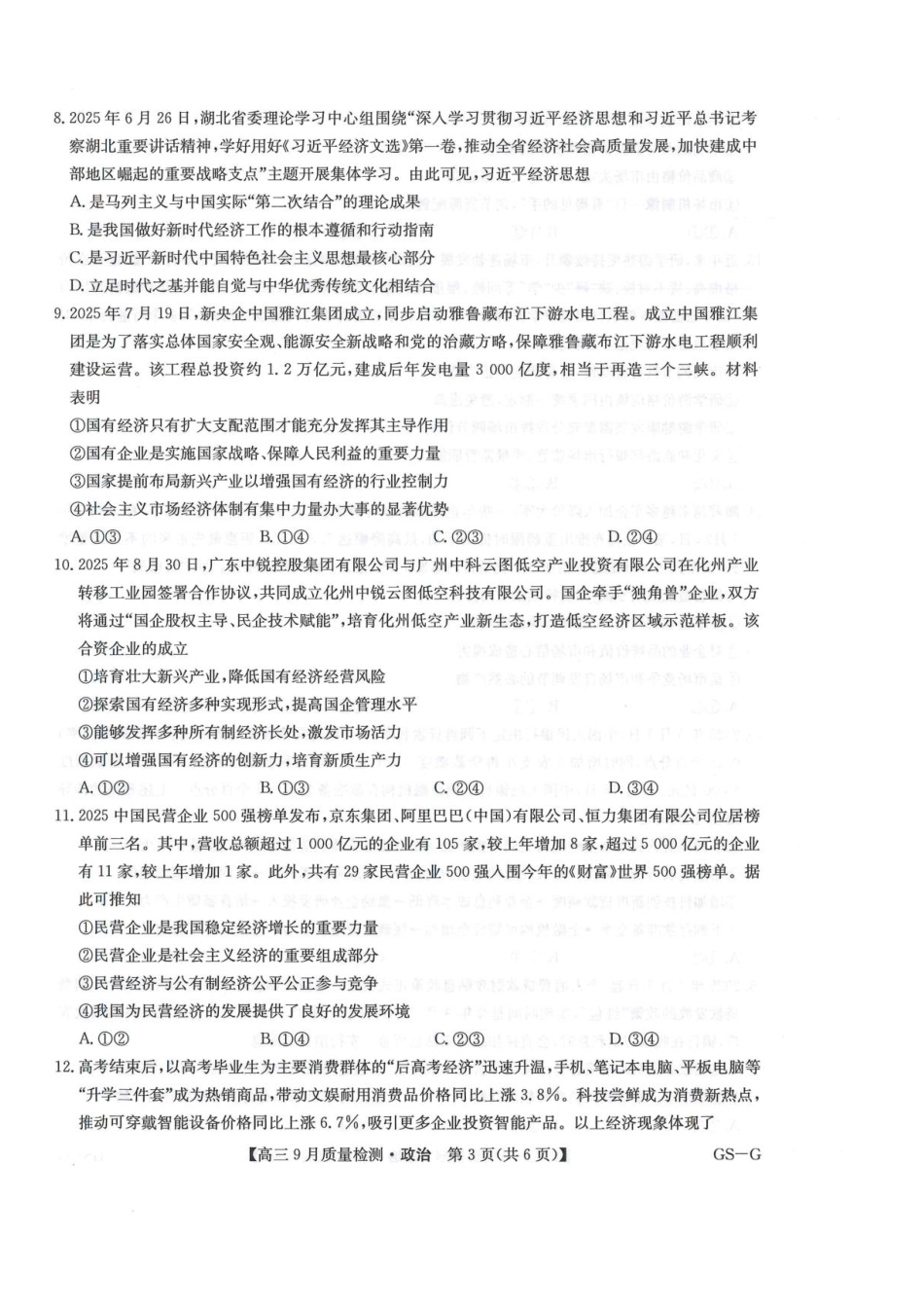 九师联盟2026届高三9月质量检测政治.pdf_第3页