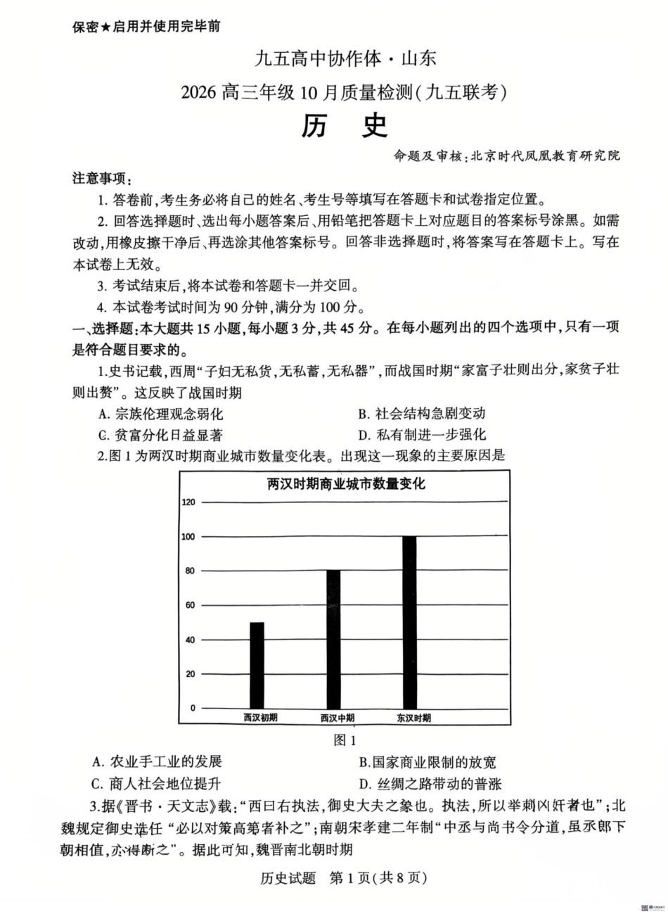 九五高中协作体历史10月联考.pdf_第1页