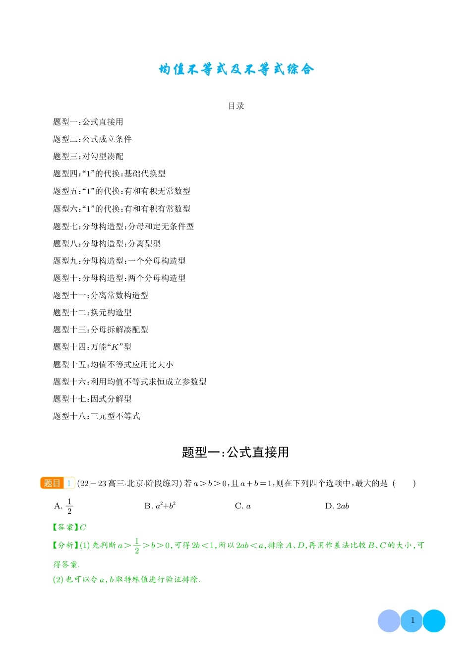 均值不等式及不等式综合(解析版).pdf_第1页