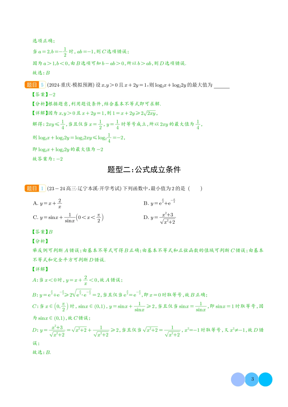 均值不等式及不等式综合(解析版).pdf_第3页