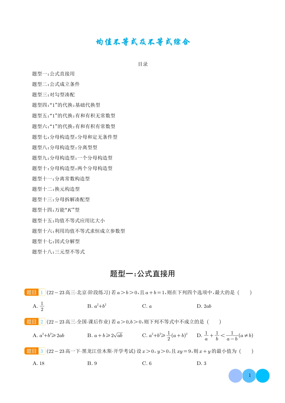 均值不等式及不等式综合(学生版).pdf_第1页