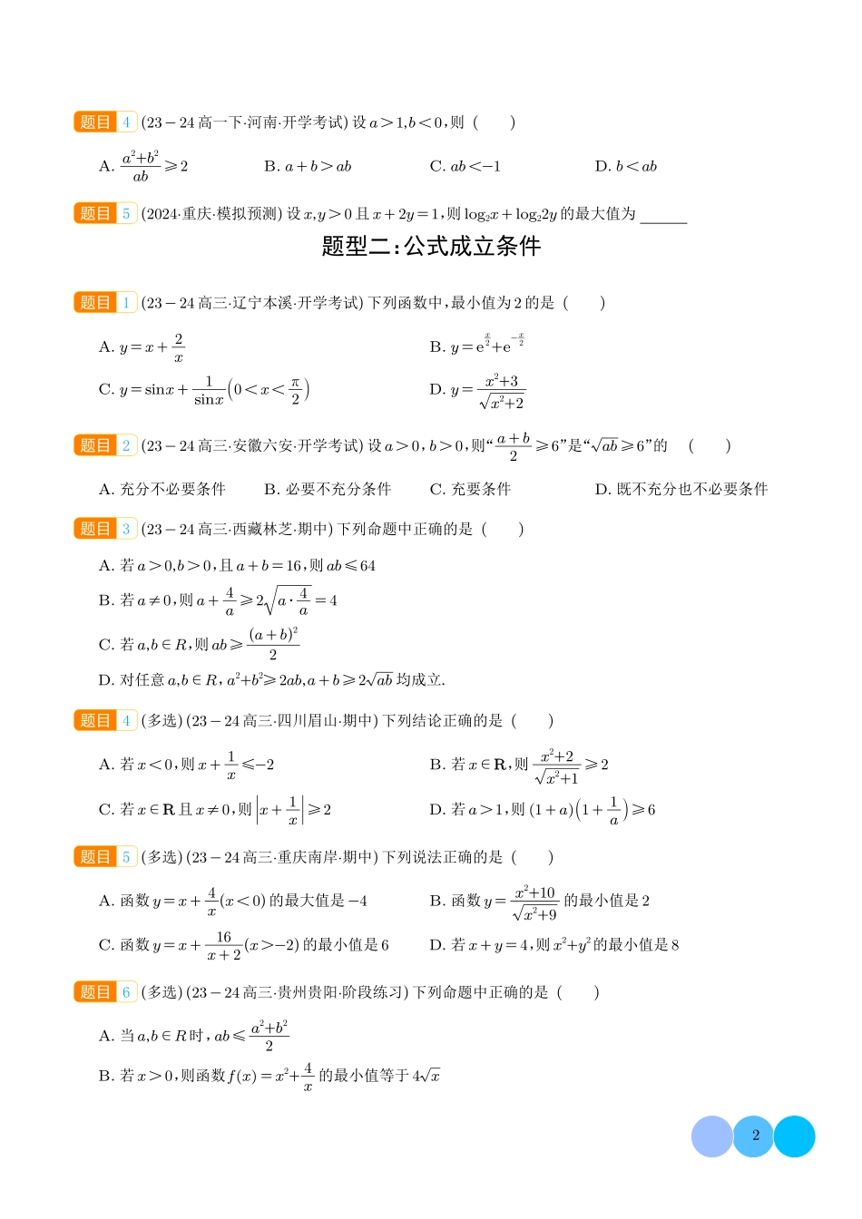 均值不等式及不等式综合(学生版).pdf_第2页