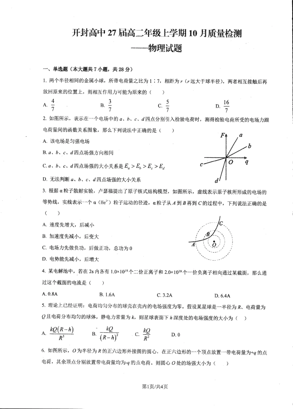 开封市高级中学2025-2026学年高二上学期10月质量检测物理试卷().pdf_第1页