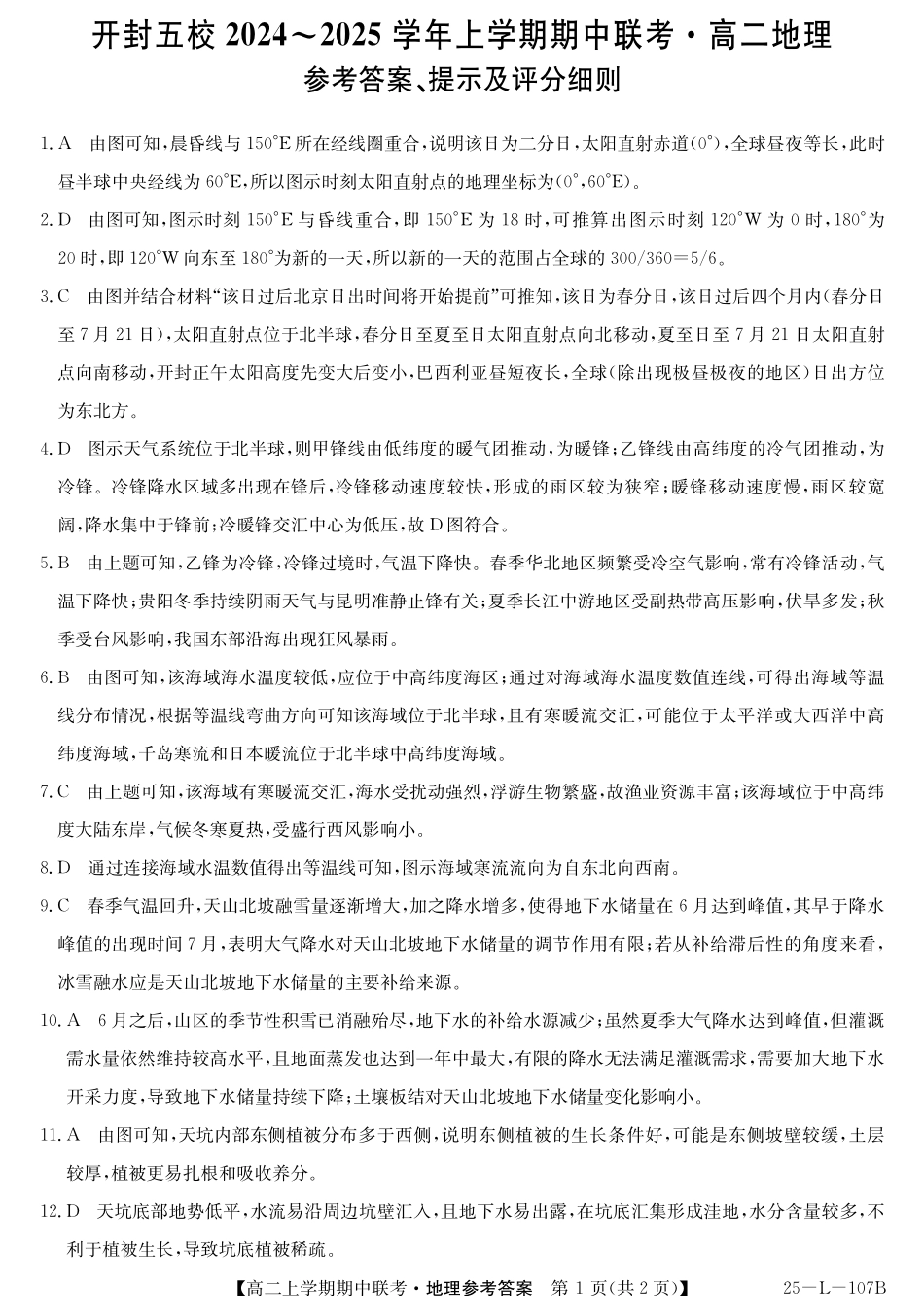 开封五校2024-2025学年高二11月期中联考地理答案.pdf_第1页