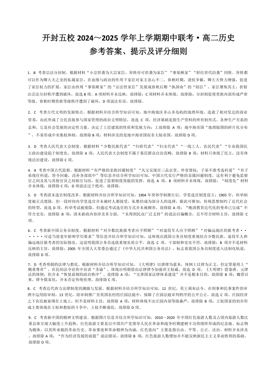 开封五校2024-2025学年高二11月期中联考历史答案.pdf_第1页
