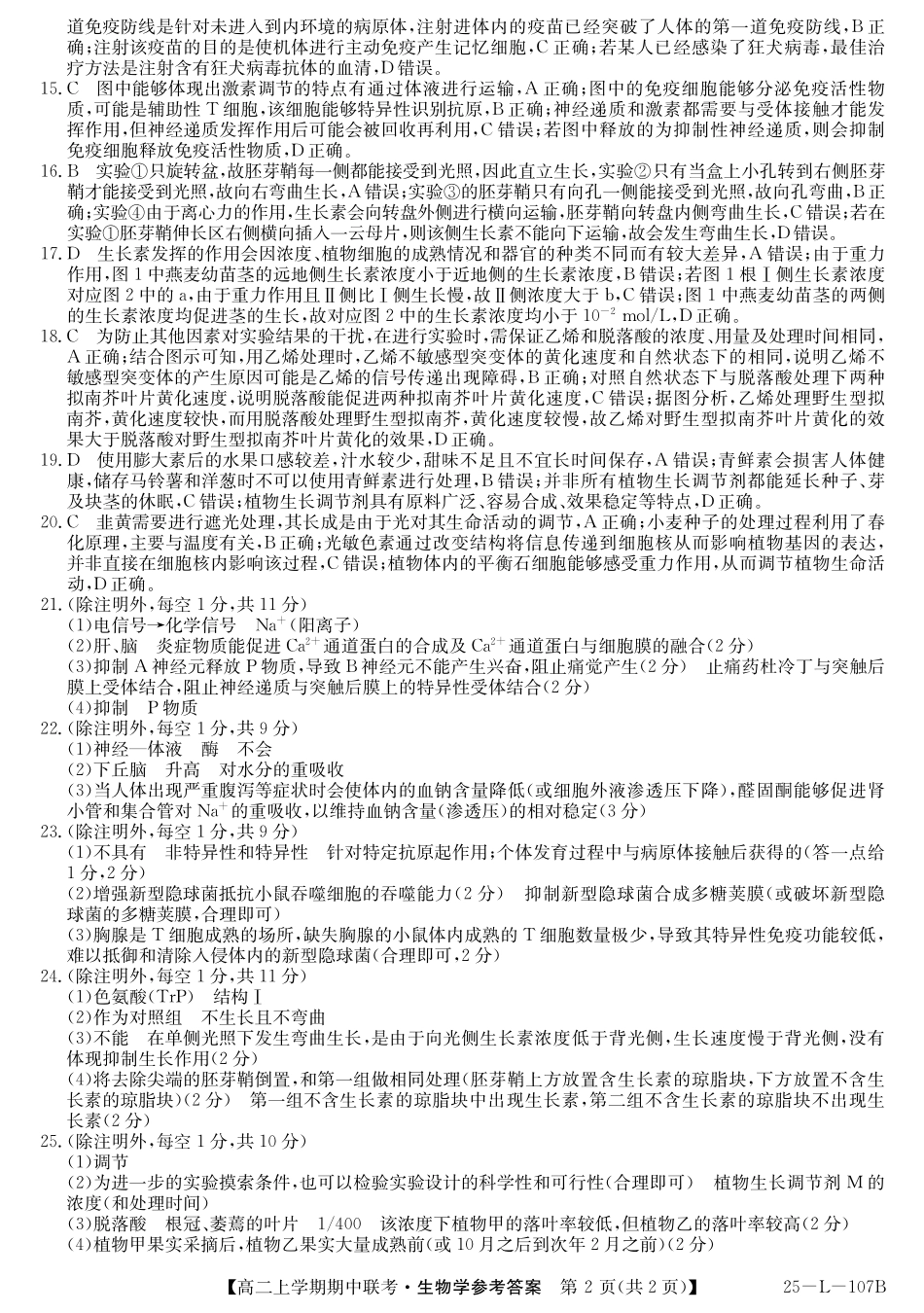 开封五校2024-2025学年高二11月期中联考生物答案.pdf_第2页