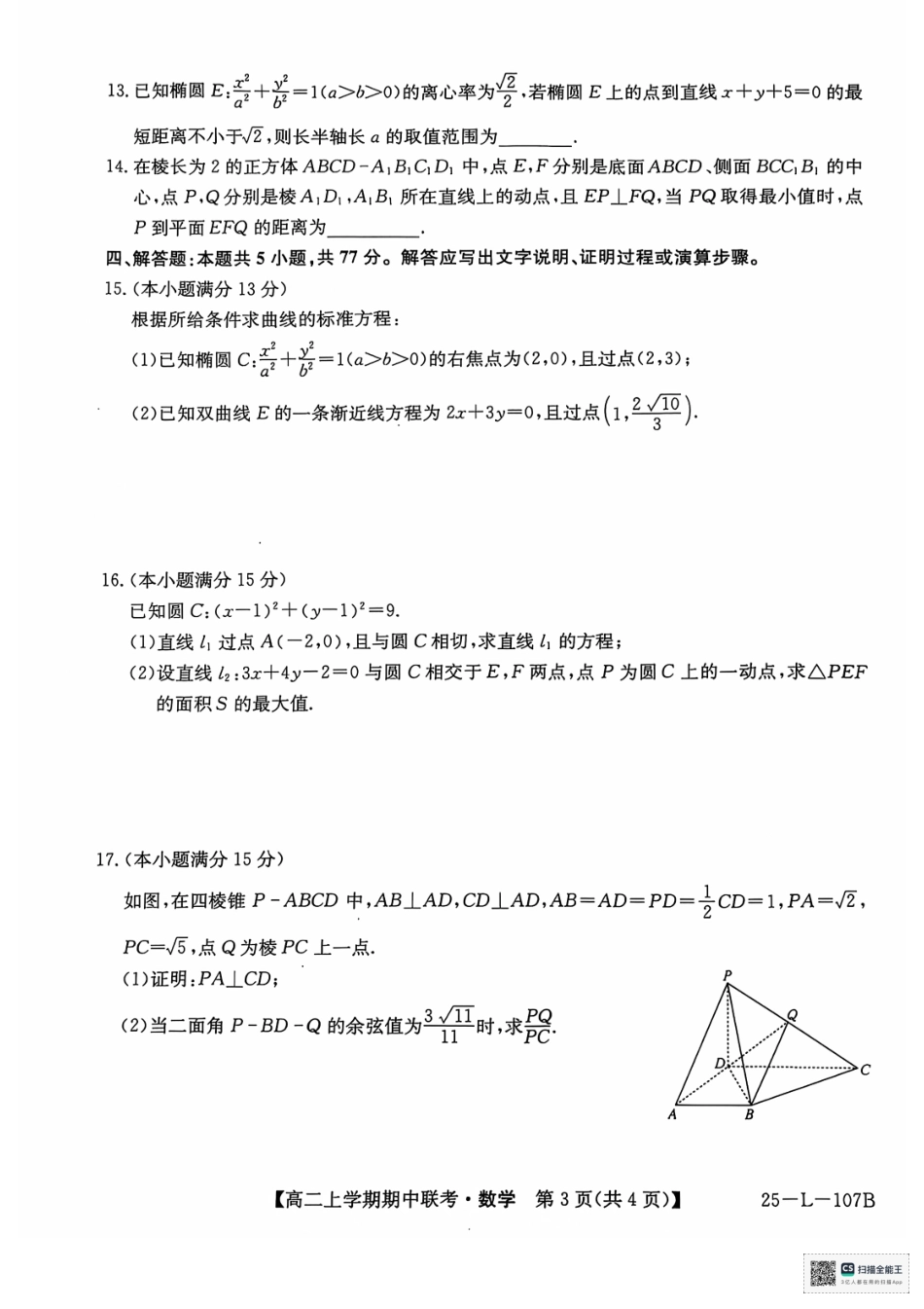 开封五校2024-2025学年高二11月期中联考数学试题.pdf_第3页
