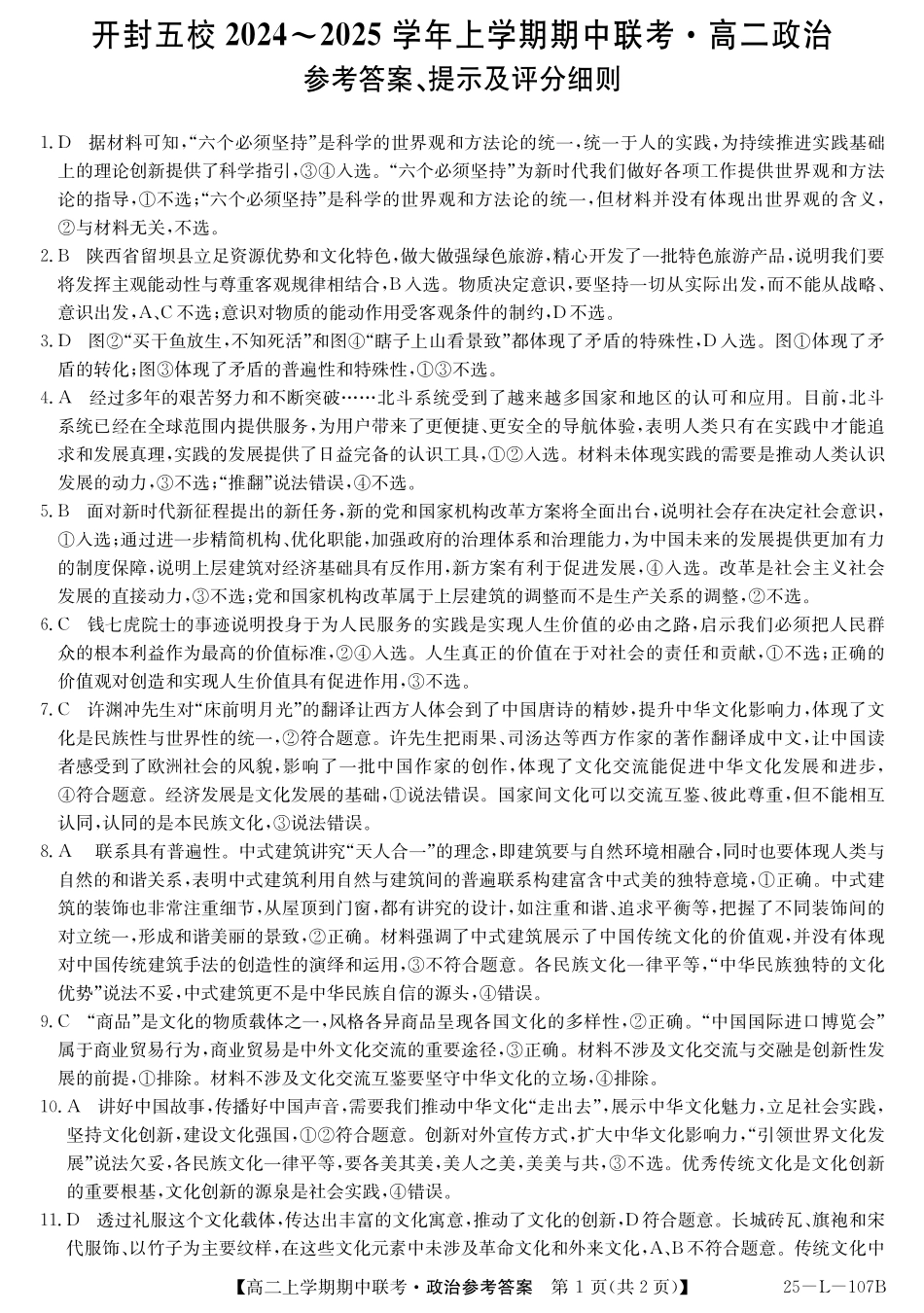 开封五校2024-2025学年高二11月期中联考政治答案.pdf_第1页