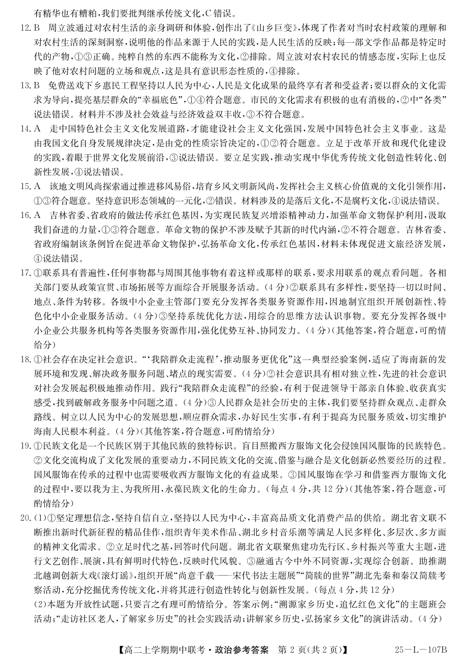 开封五校2024-2025学年高二11月期中联考政治答案.pdf_第2页