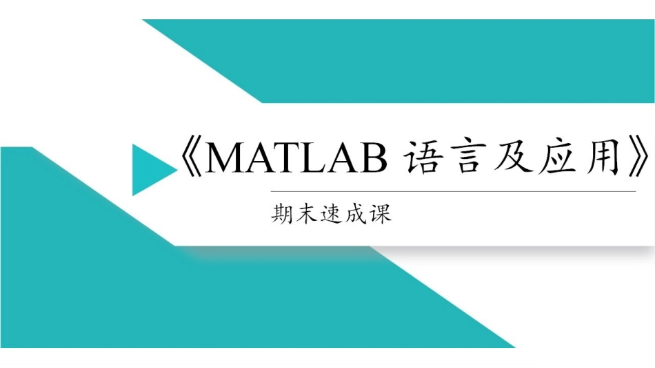 课时1 matlab工作窗.pdf_第1页