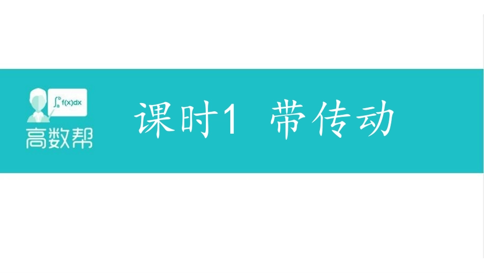 课时1 带传动.pdf_第1页