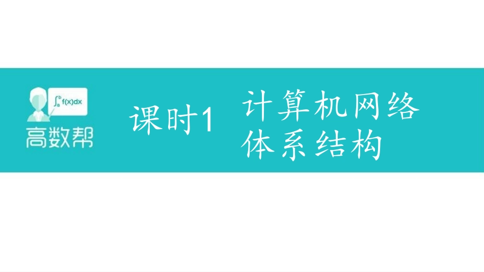 课时1 体系结构.pdf_第1页