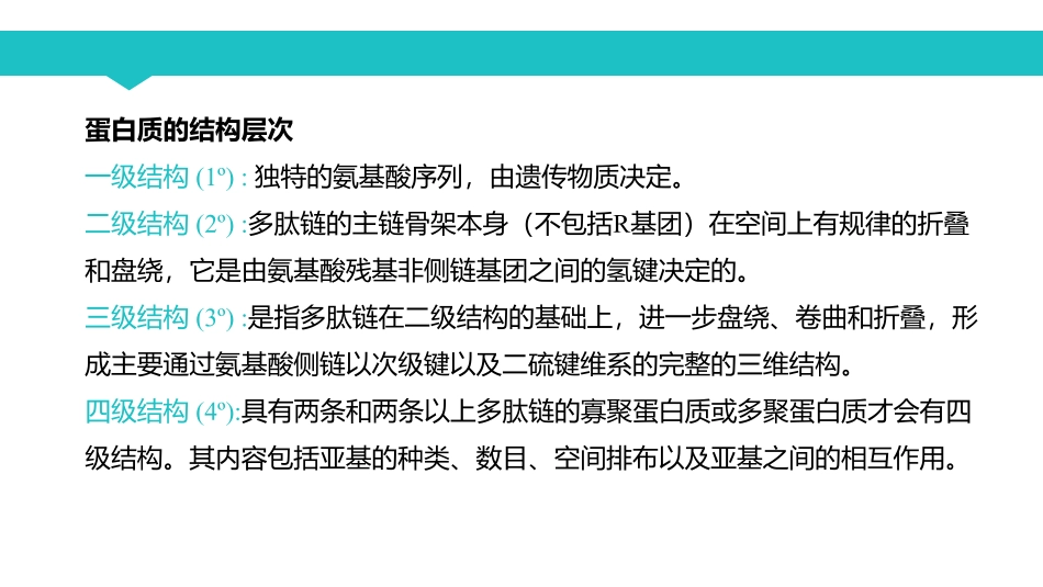 课时2 蛋白质的共价结构.pdf_第2页
