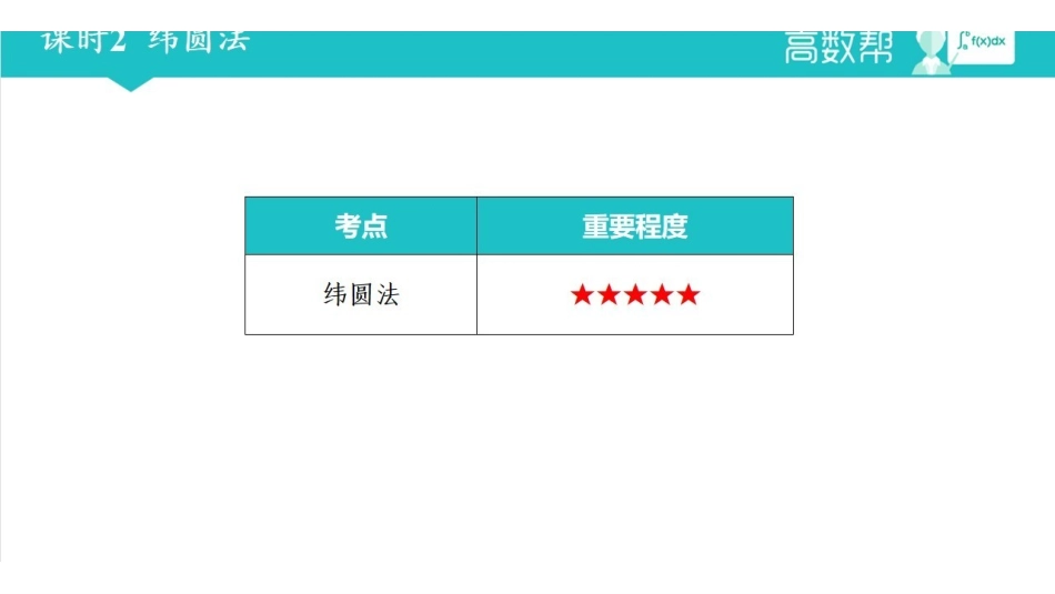 课时2 纬圆法.pdf_第1页