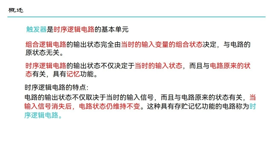 课时5 触发器和时序逻辑电路.pdf_第2页