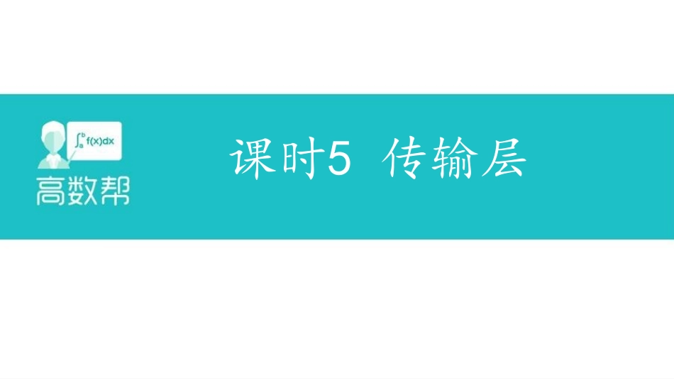课时5 传输层.pdf_第1页