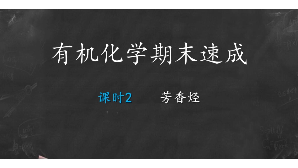课时5_芳香烃01.pdf_第1页