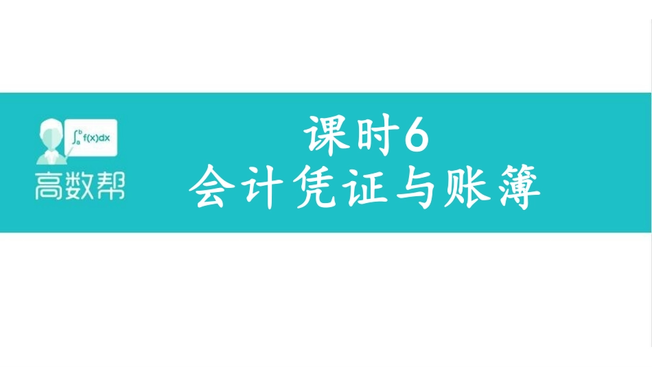 课时6 会计凭证与账簿.pdf_第1页