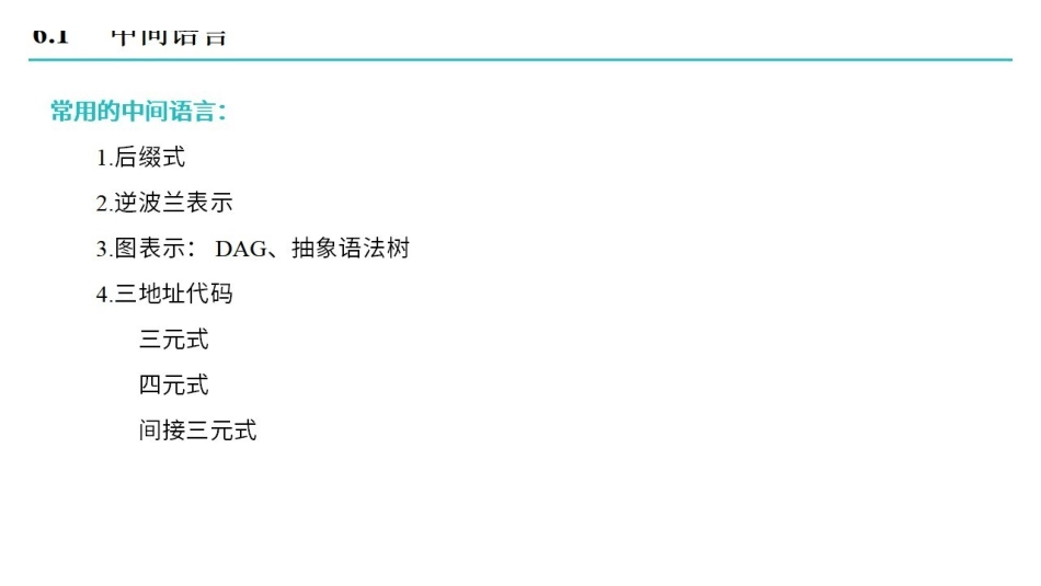 课时6 语义分析和中间代码的生成.pdf_第2页