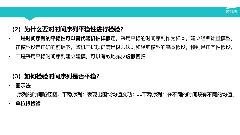 课时7 时间序列平稳性及其检验.pdf_第3页