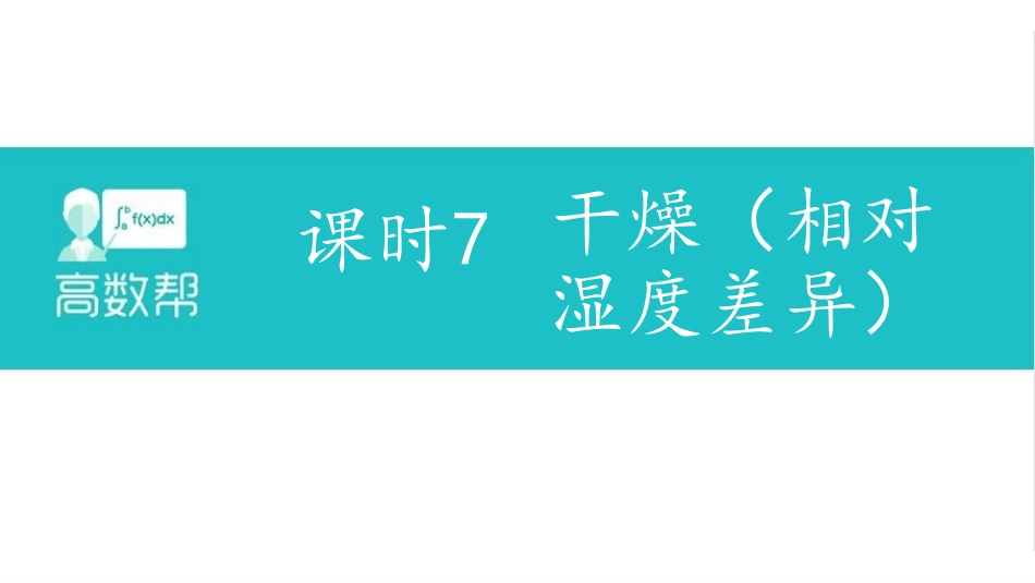 课时7 干燥（相对湿度差异）.pdf_第1页