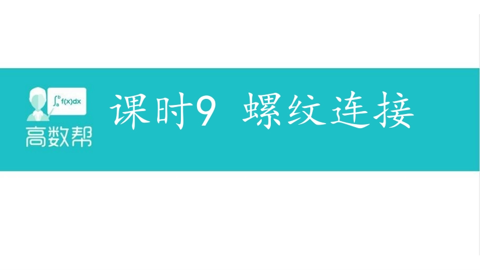 课时9 螺纹连接.pdf_第1页