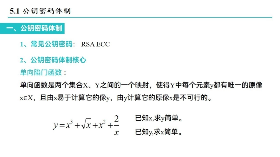 课时五  公钥密码体制.pdf_第3页