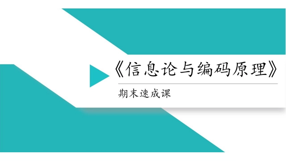 课时一  通信系统模型.pdf_第1页