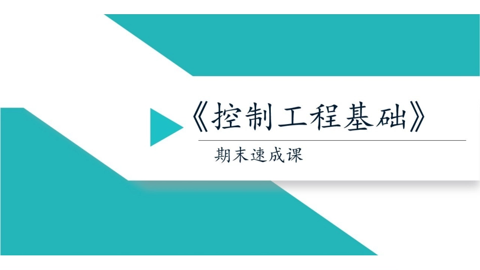 控制工程基础课时1 绪论.pdf_第1页