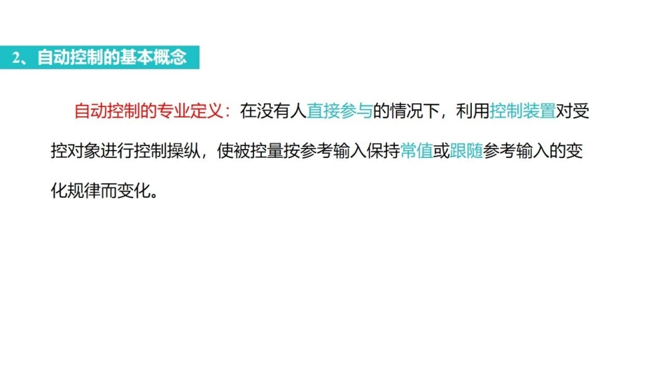 控制工程基础课时1 绪论.pdf_第3页