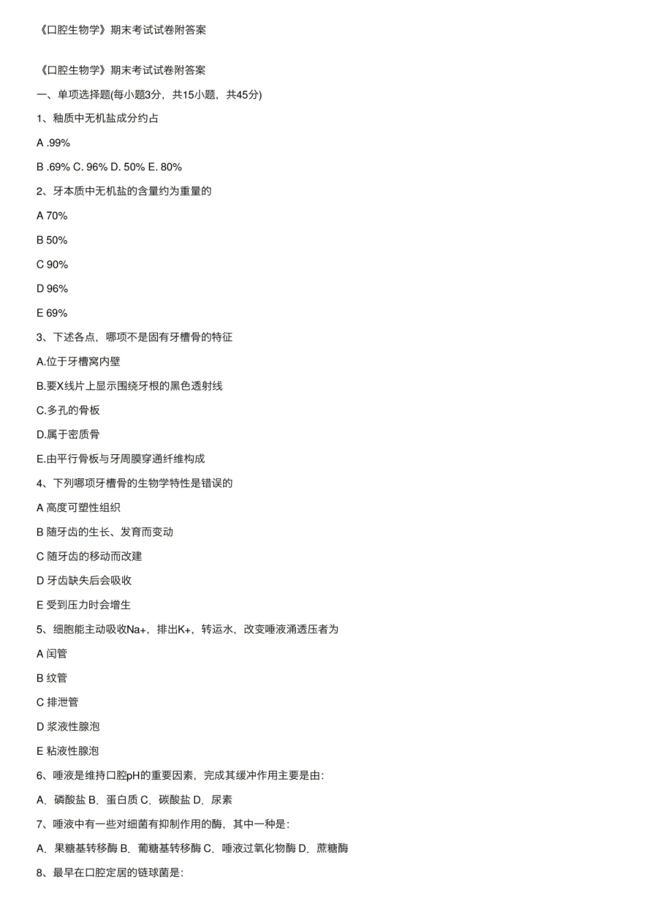 口腔生物学期末考试试卷附答案.pdf_第1页