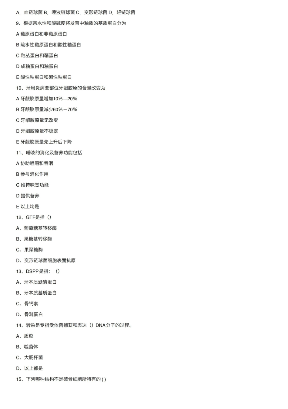 口腔生物学期末考试试卷附答案.pdf_第2页
