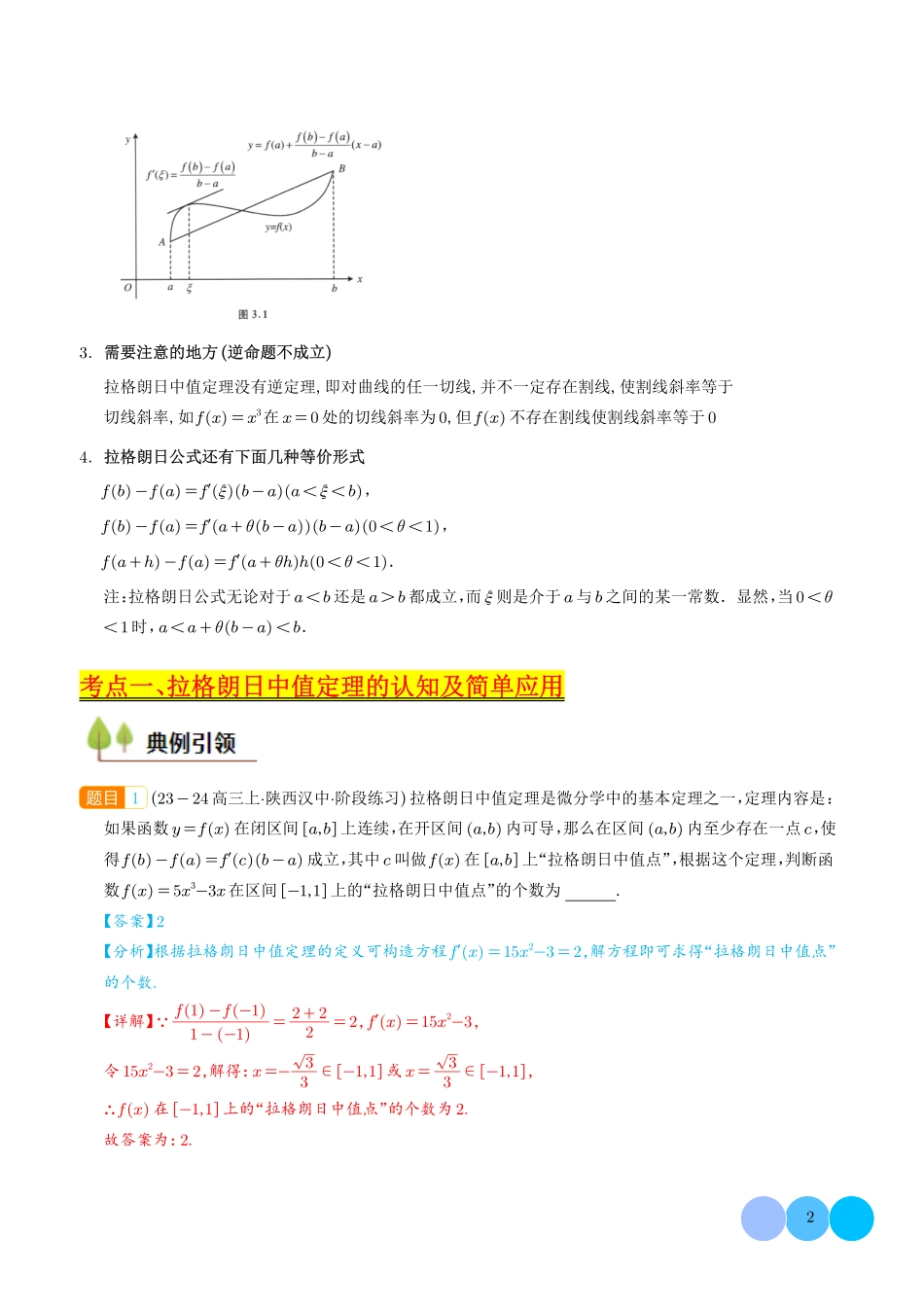 拉格朗日中值定理在导数中的应用（教师版）1.pdf_第2页