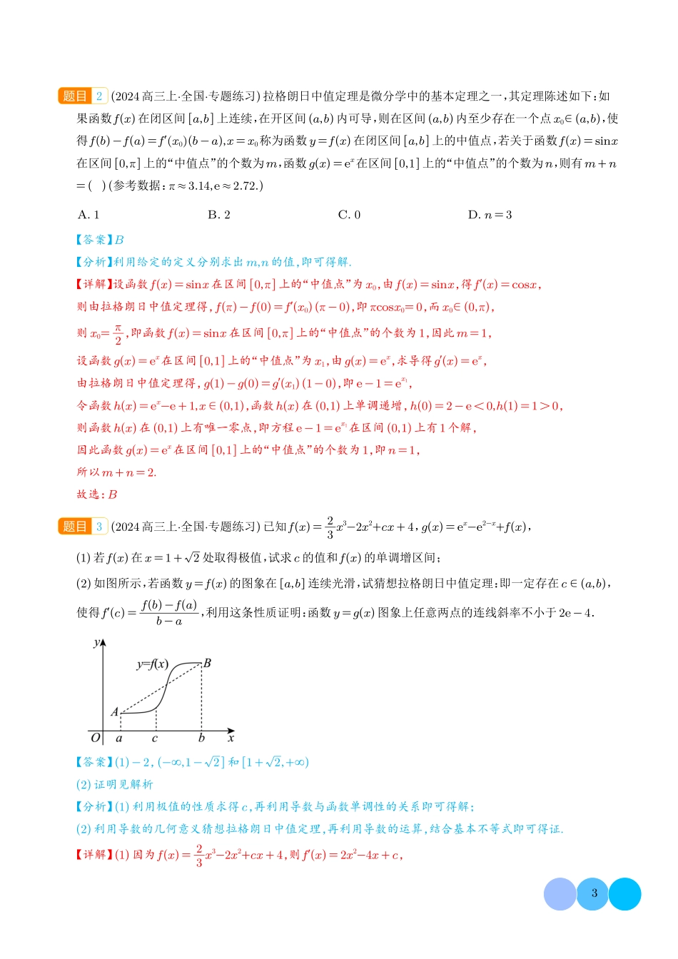 拉格朗日中值定理在导数中的应用（教师版）1.pdf_第3页