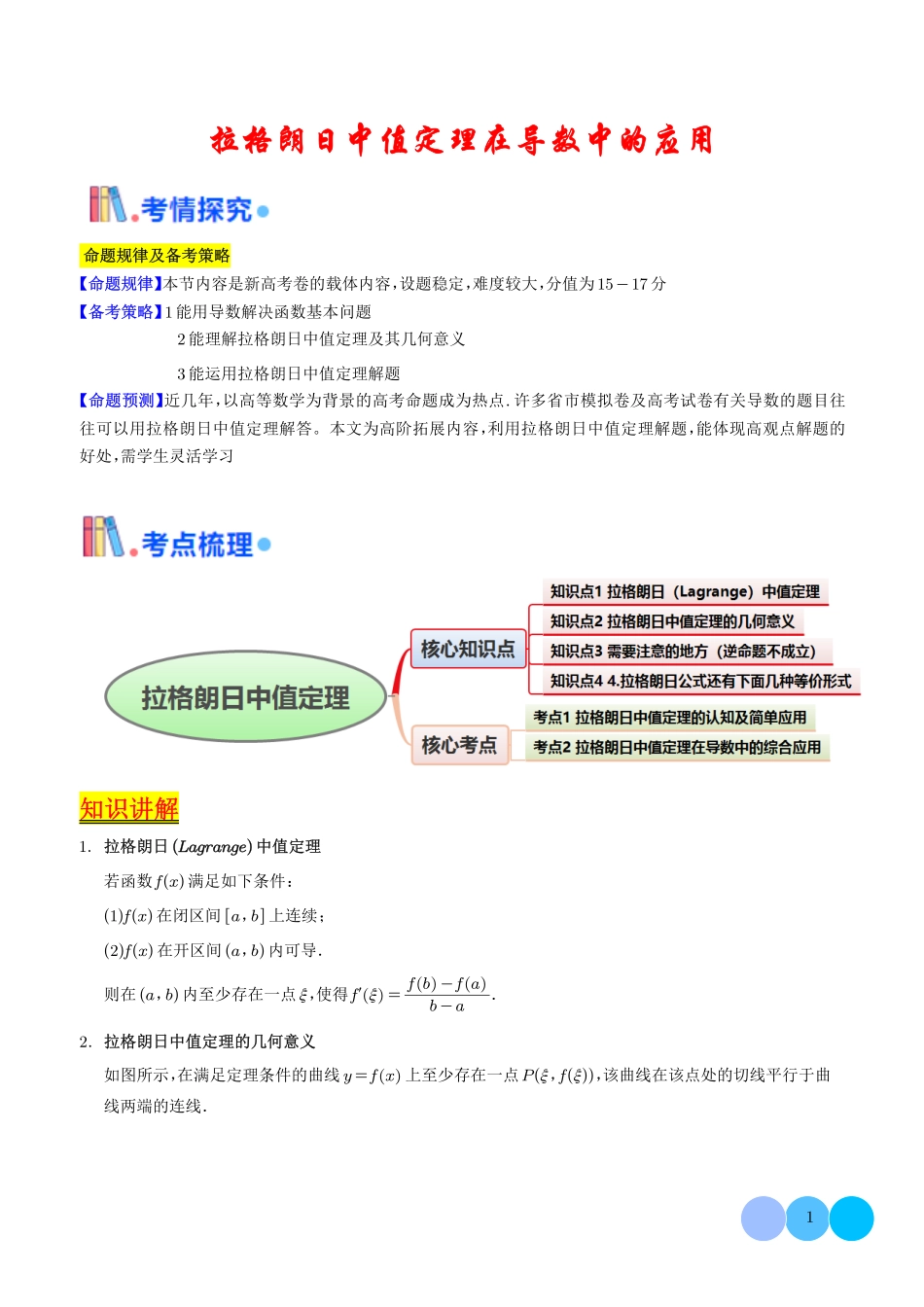 拉格朗日中值定理在导数中的应用(学生版).pdf_第1页