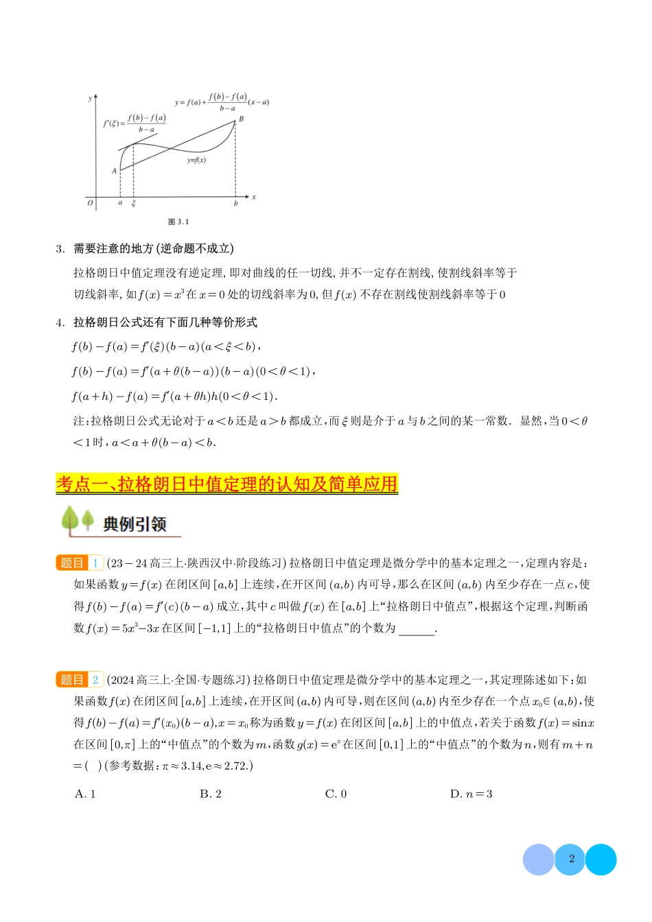 拉格朗日中值定理在导数中的应用(学生版).pdf_第2页