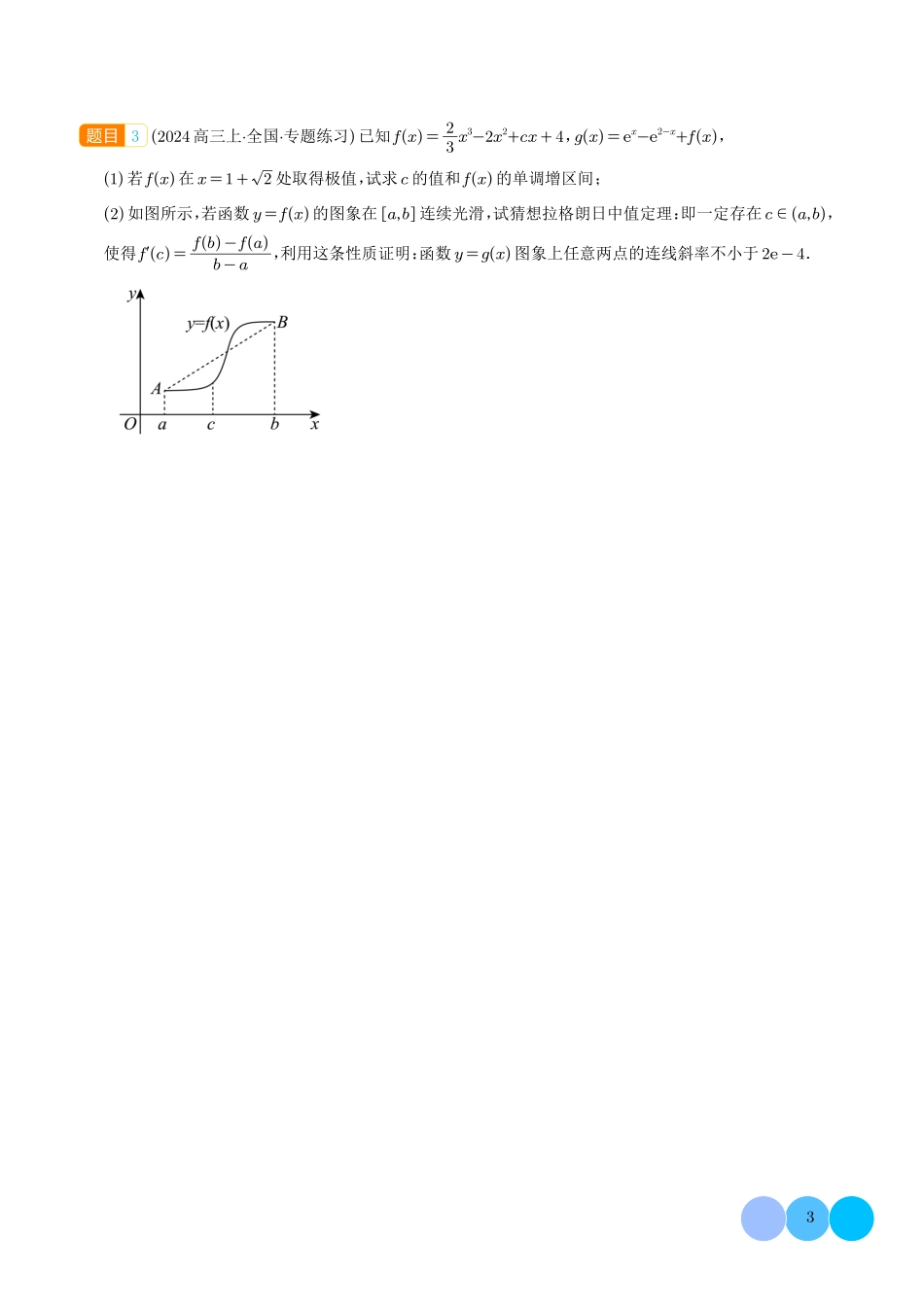 拉格朗日中值定理在导数中的应用(学生版).pdf_第3页