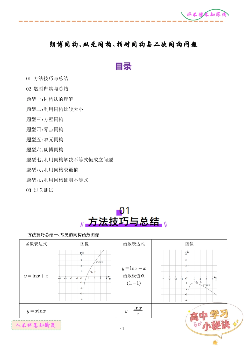 朗博同构、双元同构、指对同构与二次同构问题(解析版)1.pdf_第1页