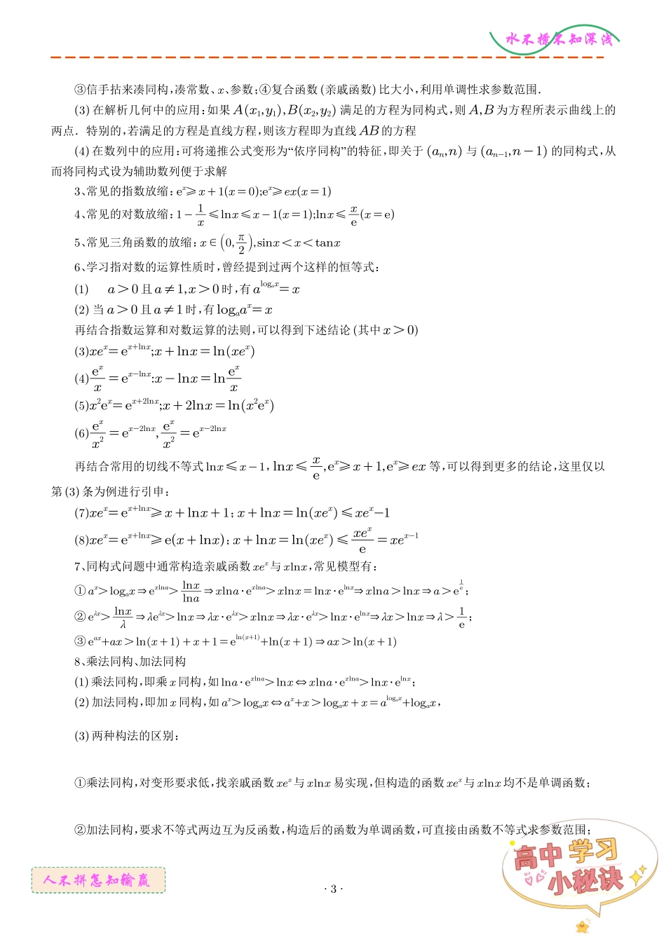 朗博同构、双元同构、指对同构与二次同构问题(解析版)1.pdf_第3页