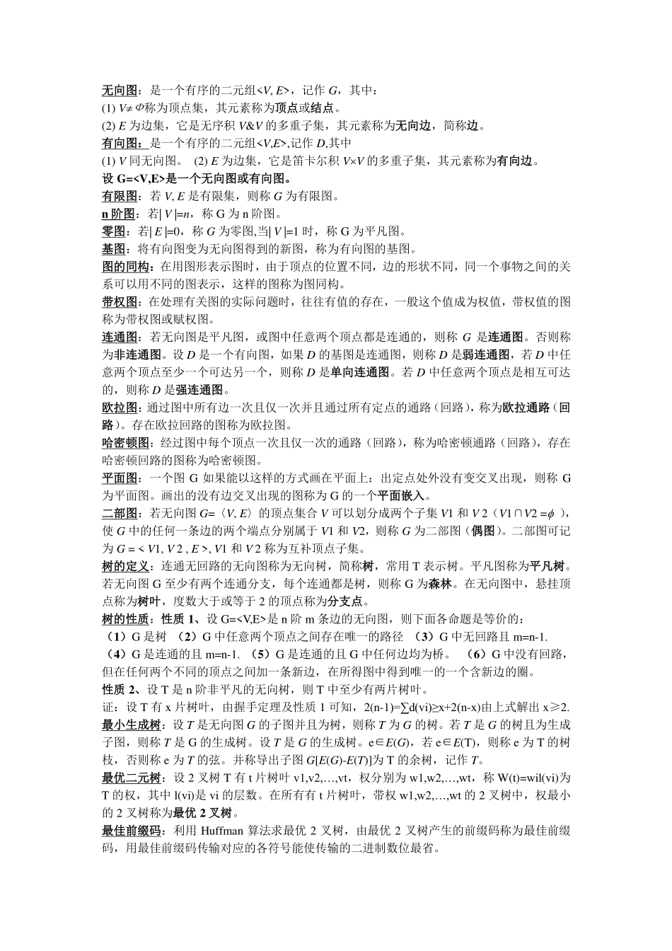 离散数学 部分概念和公式总结(考试专用).pdf_第2页