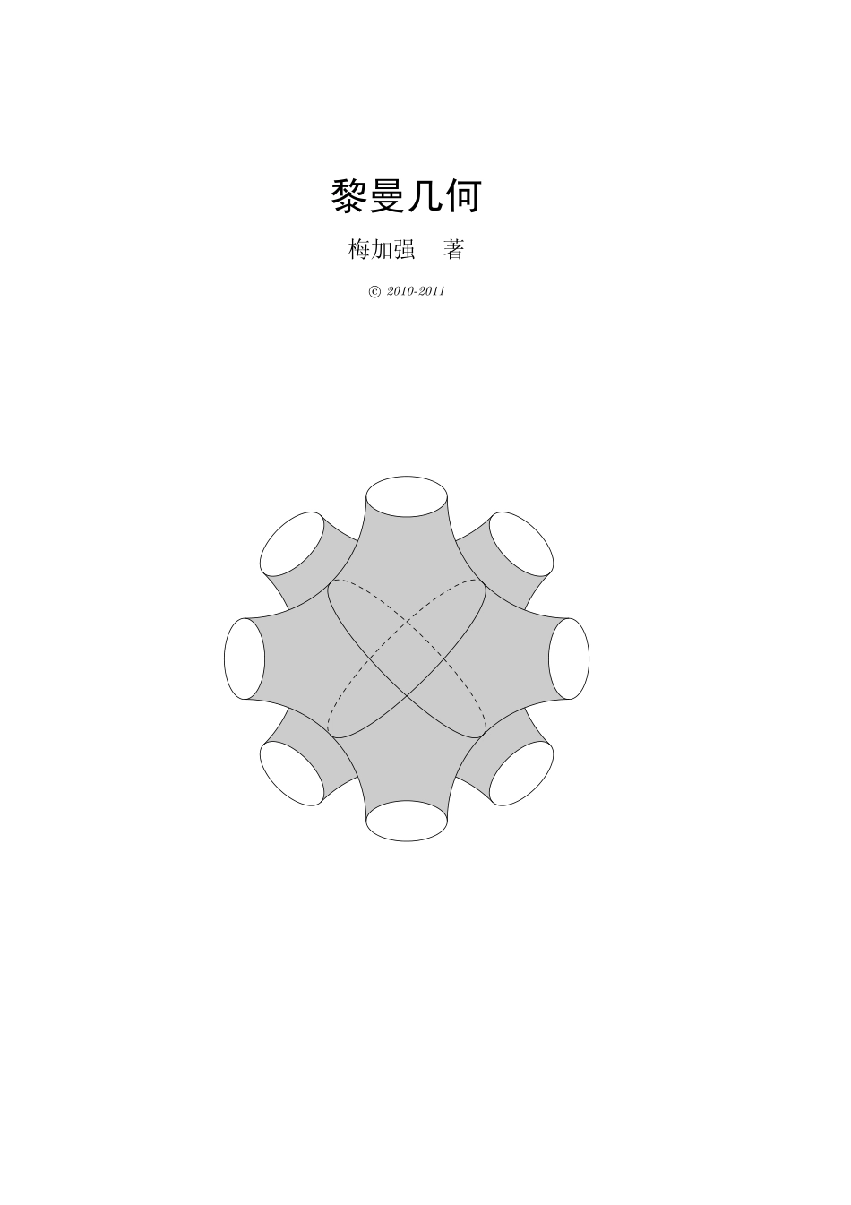黎曼几何（南京大学梅加强）.pdf_第1页