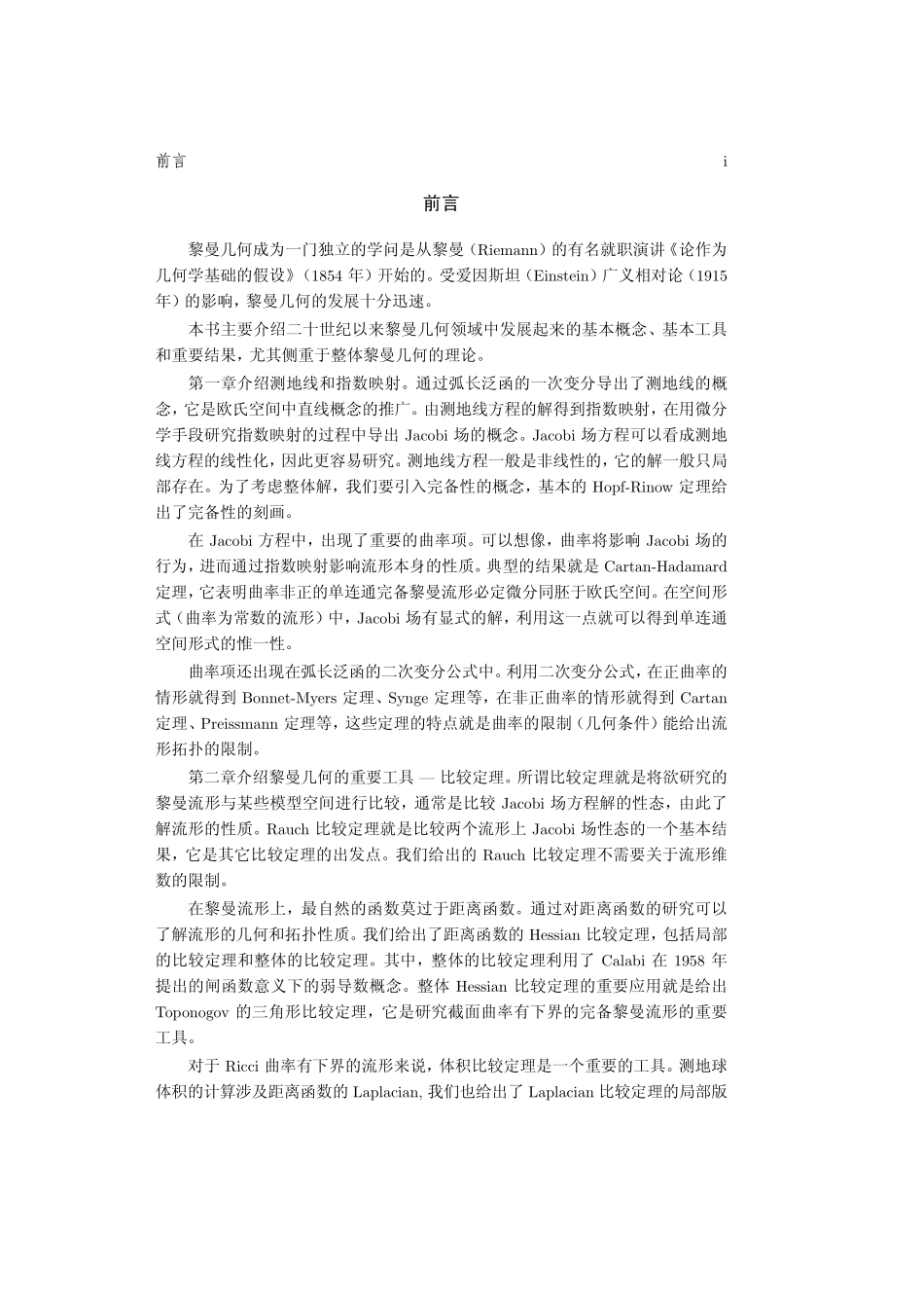 黎曼几何（南京大学梅加强）.pdf_第2页